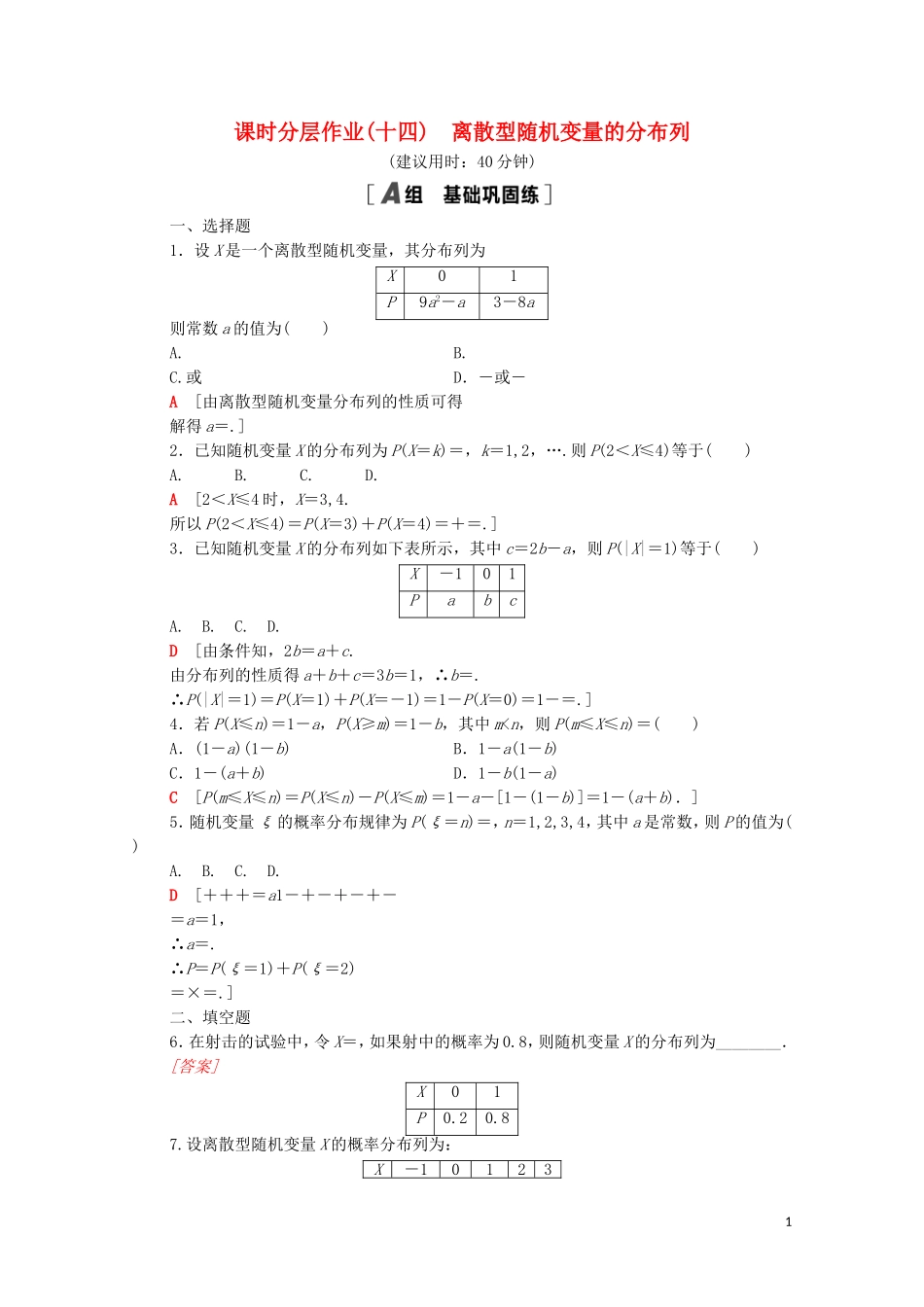 高中数学 第四章 概率与统计 4.2 随机变量 4.2.2 离散型随机变量的分布列课时分层作业（含解析）新人教B版选择性必修第二册-新人教B版高二选择性必修第二册数学试题_第1页