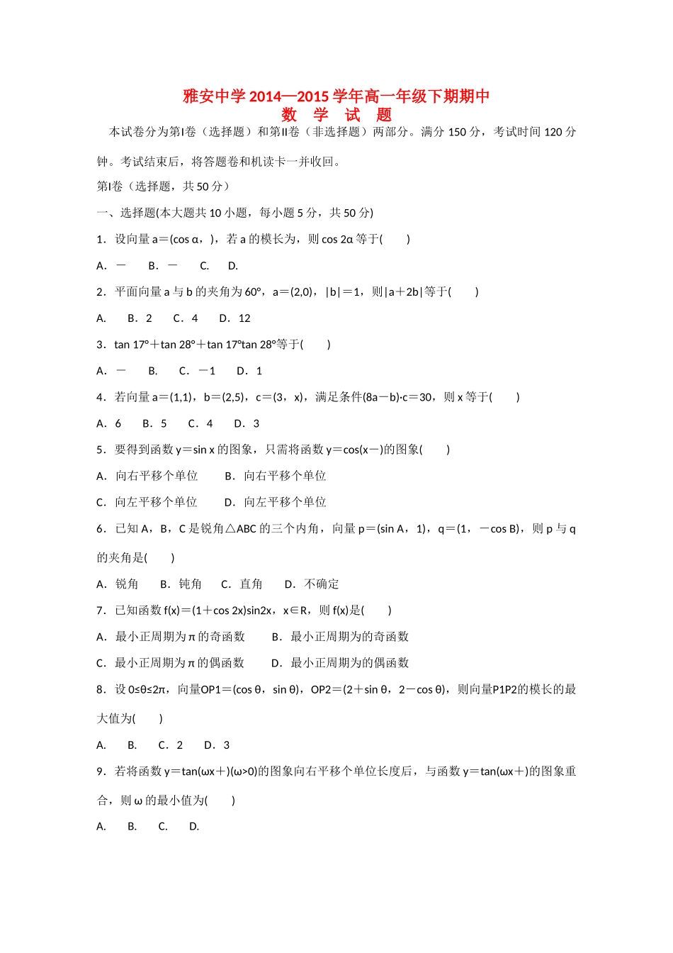 四川省雅安市高一数学下学期期中试题-人教版高一全册数学试题_第1页