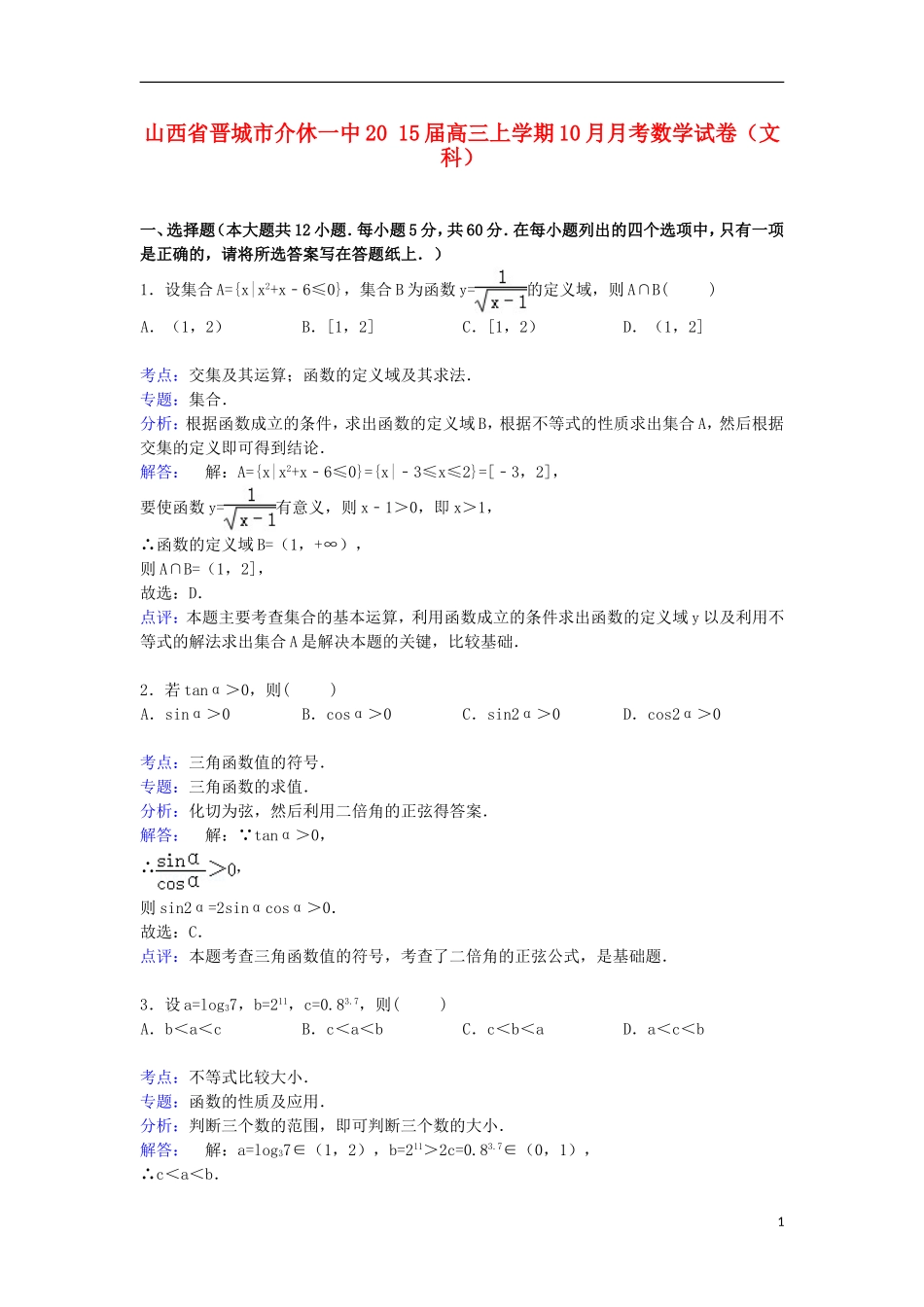 山西省晋城市介休一中高三数学上学期10月月考试卷 文（含解析）-人教版高三全册数学试题_第1页