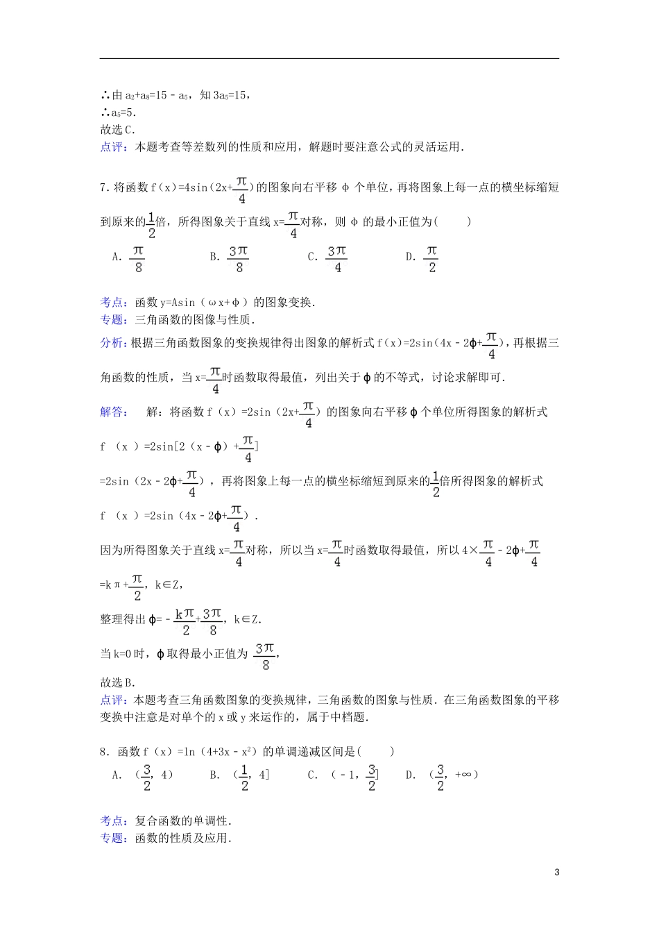 山西省晋城市介休一中高三数学上学期10月月考试卷 文（含解析）-人教版高三全册数学试题_第3页