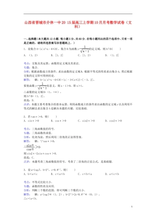 山西省晋城市介休一中高三数学上学期10月月考试卷 文（含解析）-人教版高三全册数学试题