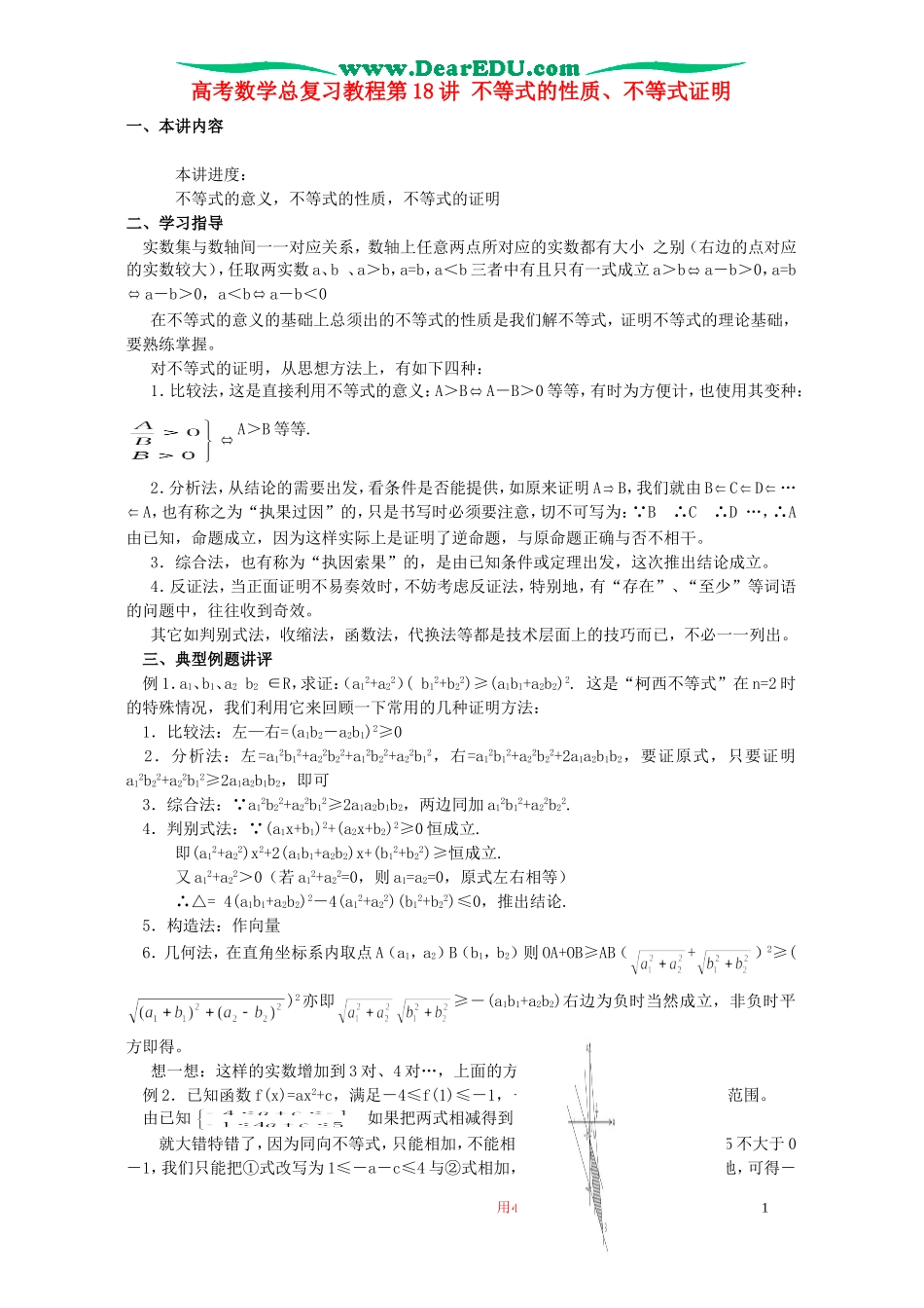 高考数学总复习教程第18讲 不等式的性质、不等式证明_第1页