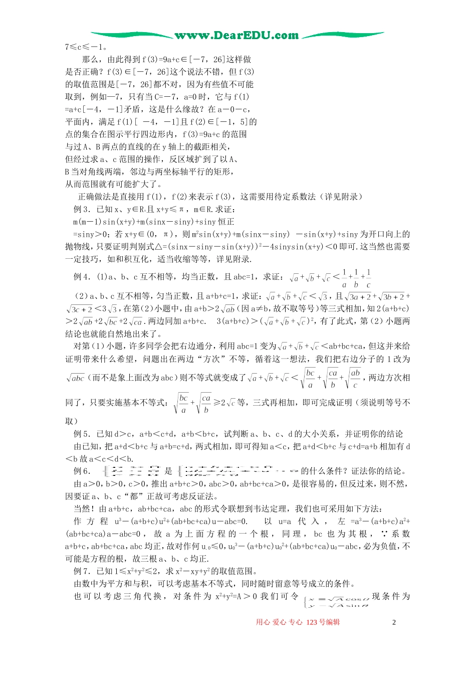 高考数学总复习教程第18讲 不等式的性质、不等式证明_第2页