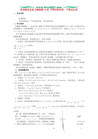 高考数学总复习教程第18讲 不等式的性质、不等式证明