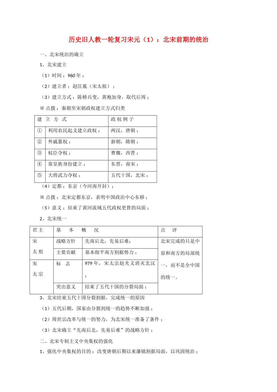 高考历史旧人教一轮复习宋元（1）：北宋前期的统治_第1页