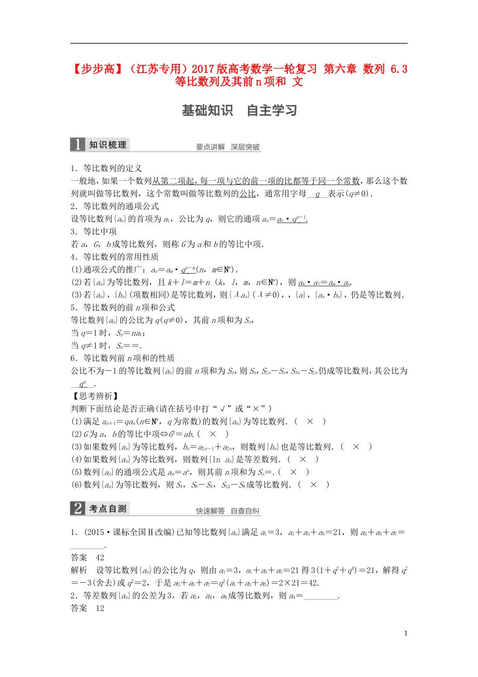 （江苏专用）高考数学一轮复习 第六章 数列 6.3 等比数列及其前n项和 文-人教版高三全册数学试题_第1页