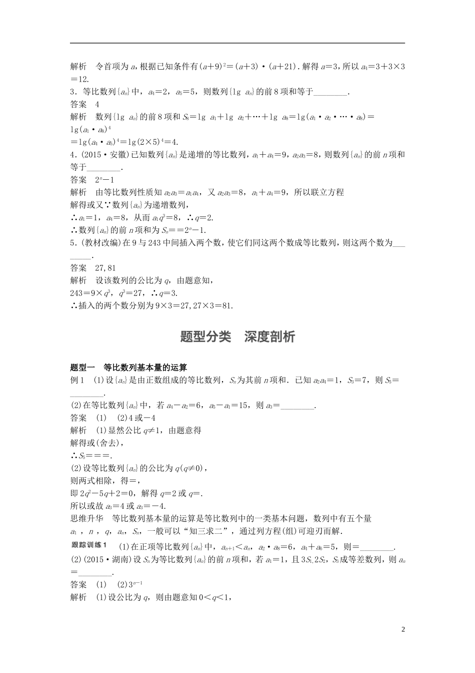 （江苏专用）高考数学一轮复习 第六章 数列 6.3 等比数列及其前n项和 文-人教版高三全册数学试题_第2页