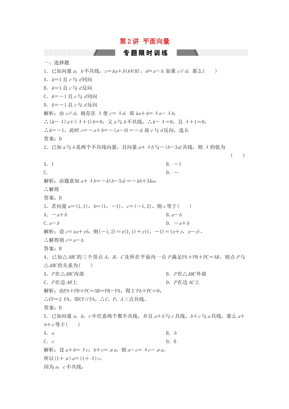 高考数学二轮复习 第一部分 送分专题——练中自检 第2讲 平面向量练习 文-人教版高三全册数学试题_第1页