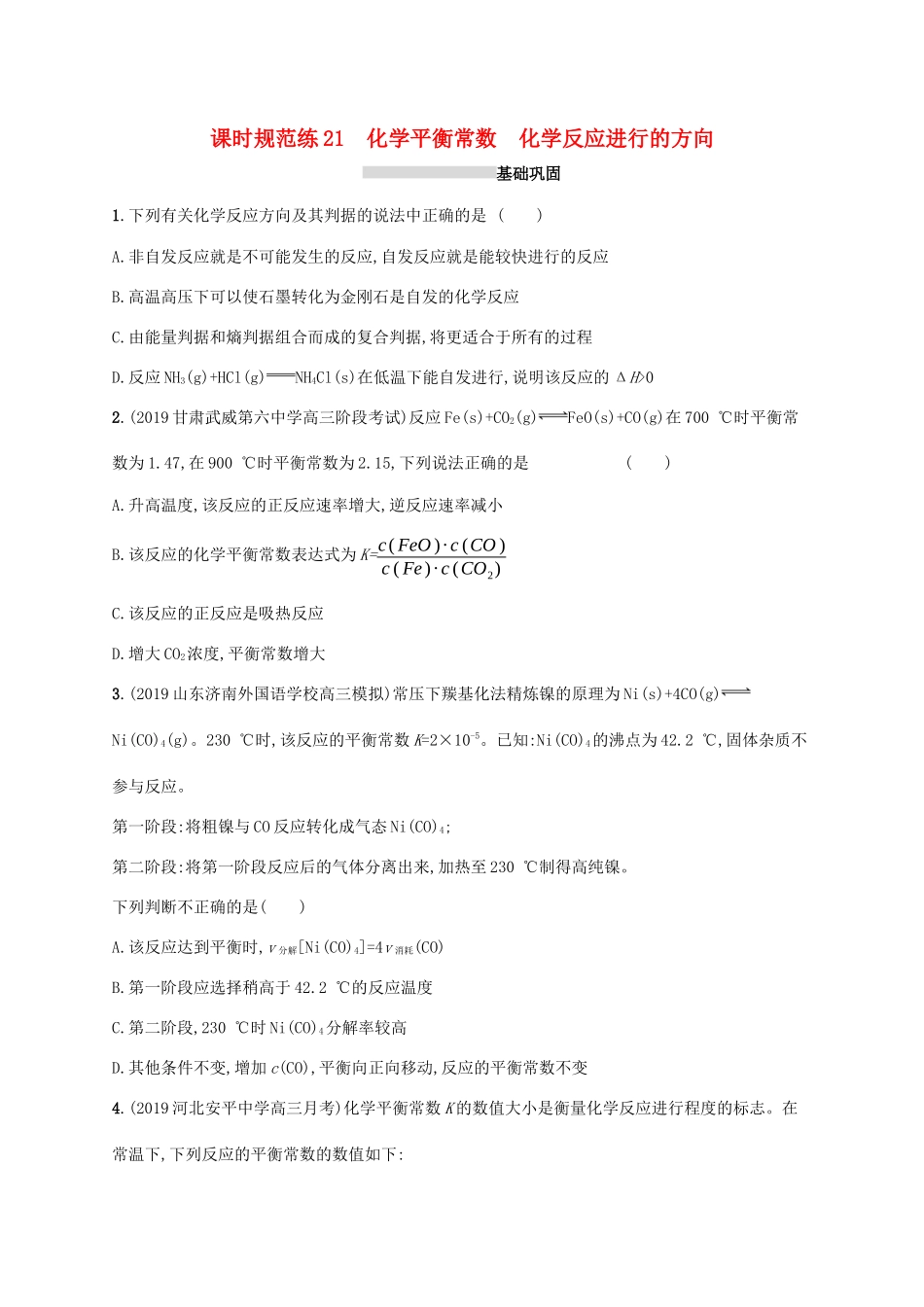 广东省版高考化学一轮复习 课时规范练21 化学平衡常数 化学反应进行的方向（含解析）新人教版-新人教版高三全册化学试题_第1页