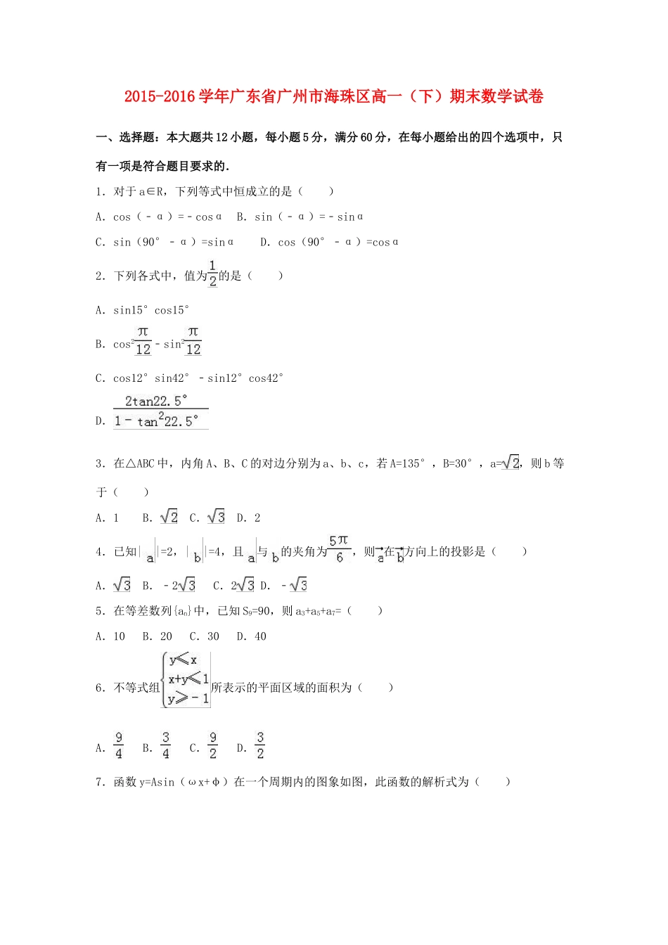 广东省广州市海珠区高一数学下学期期末试卷（含解析）-人教版高一全册数学试题_第1页