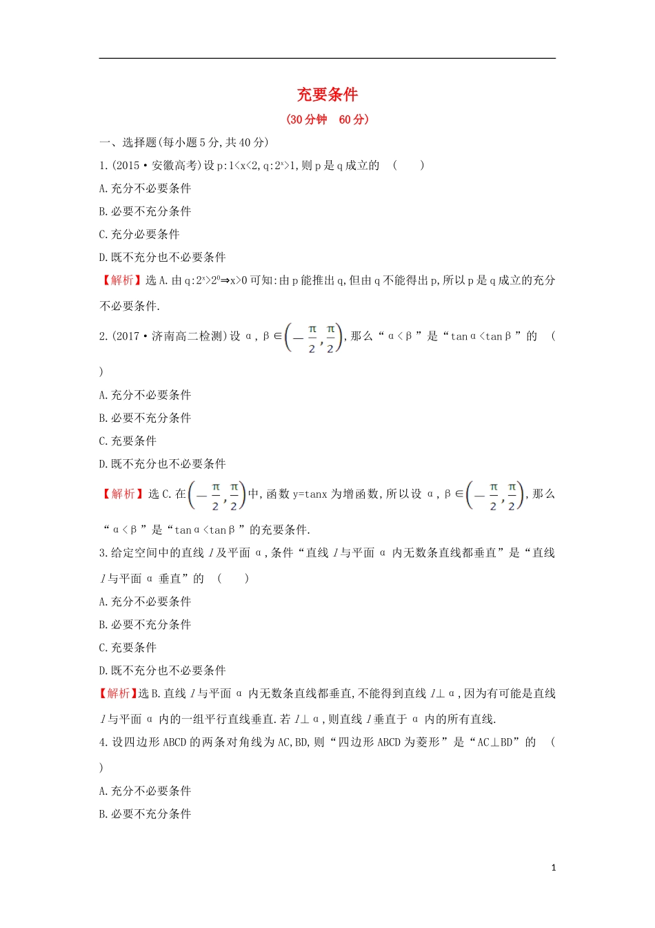 高中数学 第一章 常用逻辑用语 1.2.2 充要条件课后提升训练(含解析)新人教A版选修1-1-新人教A版高二选修1-1数学试题_第1页
