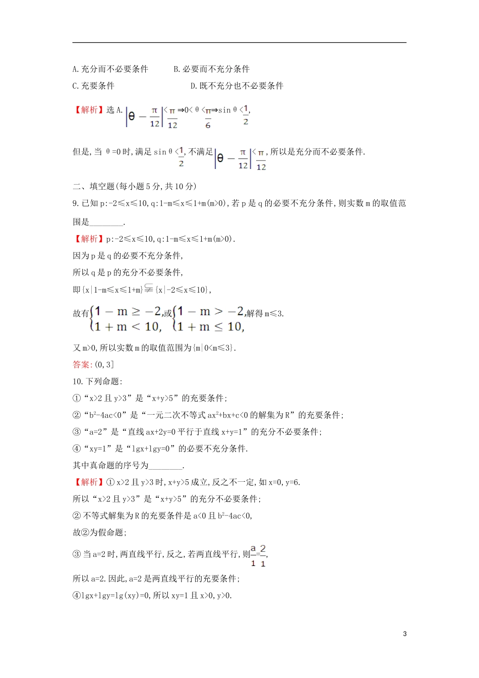 高中数学 第一章 常用逻辑用语 1.2.2 充要条件课后提升训练(含解析)新人教A版选修1-1-新人教A版高二选修1-1数学试题_第3页