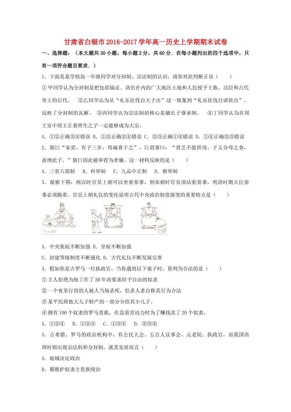 甘肃省白银市高一历史上学期期末试卷（含解析）-人教版高一全册历史试题_第1页