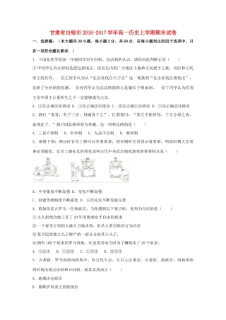 甘肃省白银市高一历史上学期期末试卷（含解析）-人教版高一全册历史试题