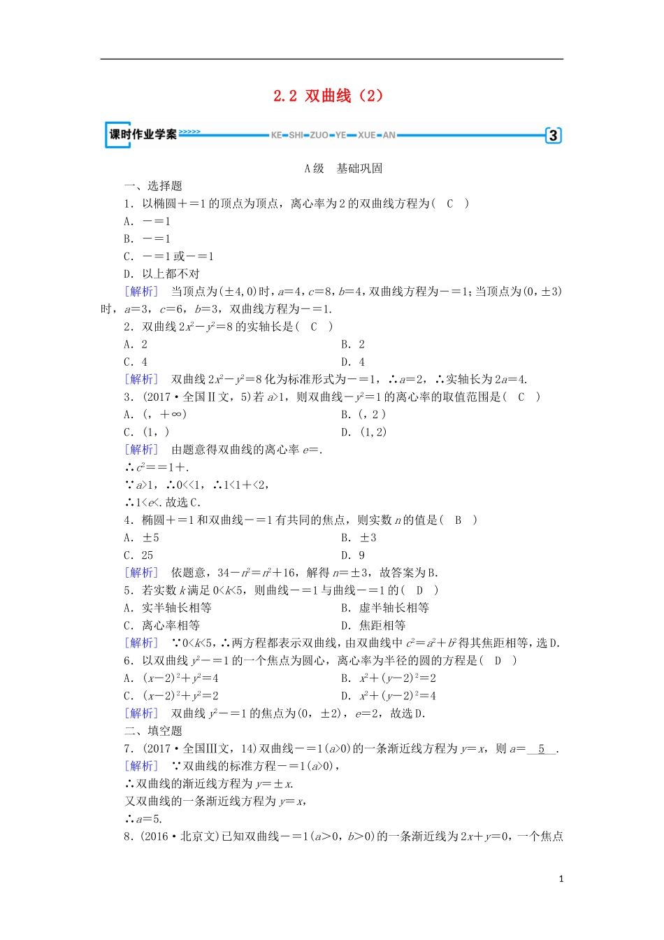 高中数学 第二章 圆锥曲线与方程 2.2 双曲线（2）练习 新人教A版选修1-1-新人教A版高二选修1-1数学试题_第1页
