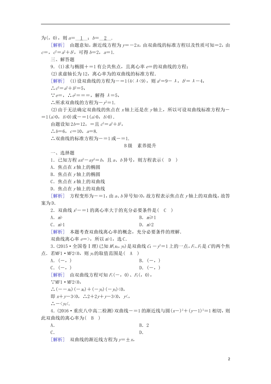 高中数学 第二章 圆锥曲线与方程 2.2 双曲线（2）练习 新人教A版选修1-1-新人教A版高二选修1-1数学试题_第2页