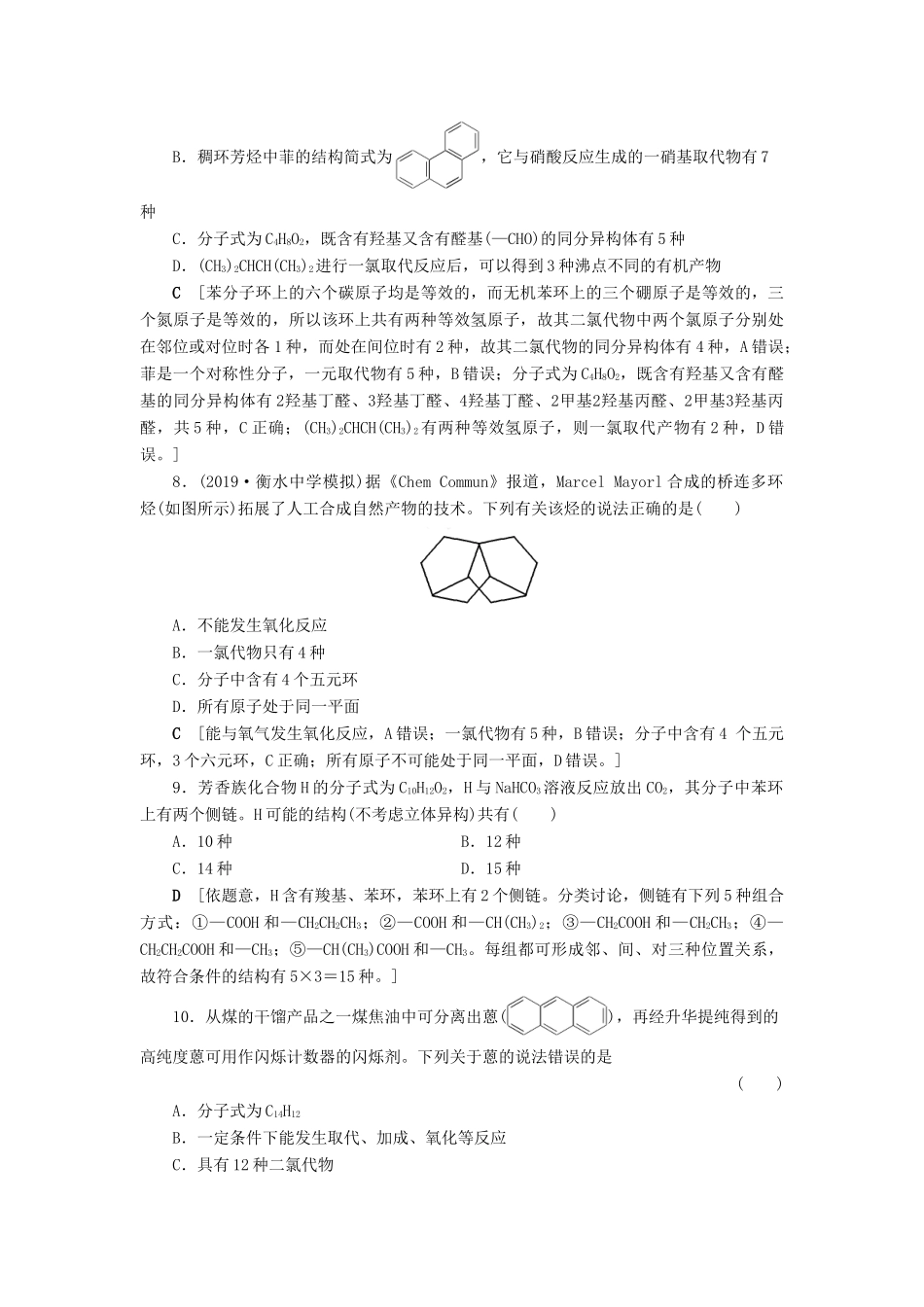 新高考化学一轮复习 课后限时集训29 认识有机化合物 鲁科版-鲁科版高三全册化学试题_第3页