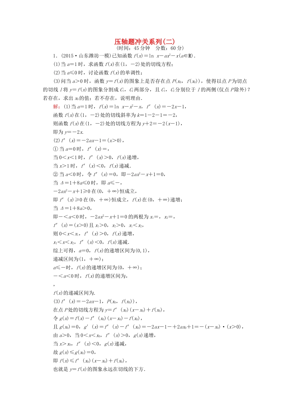 高考数学二轮专题复习 提能增分篇 突破三 大题冲关-解答题的应对技巧 压轴题冲关系列2 文-人教版高三全册数学试题_第1页