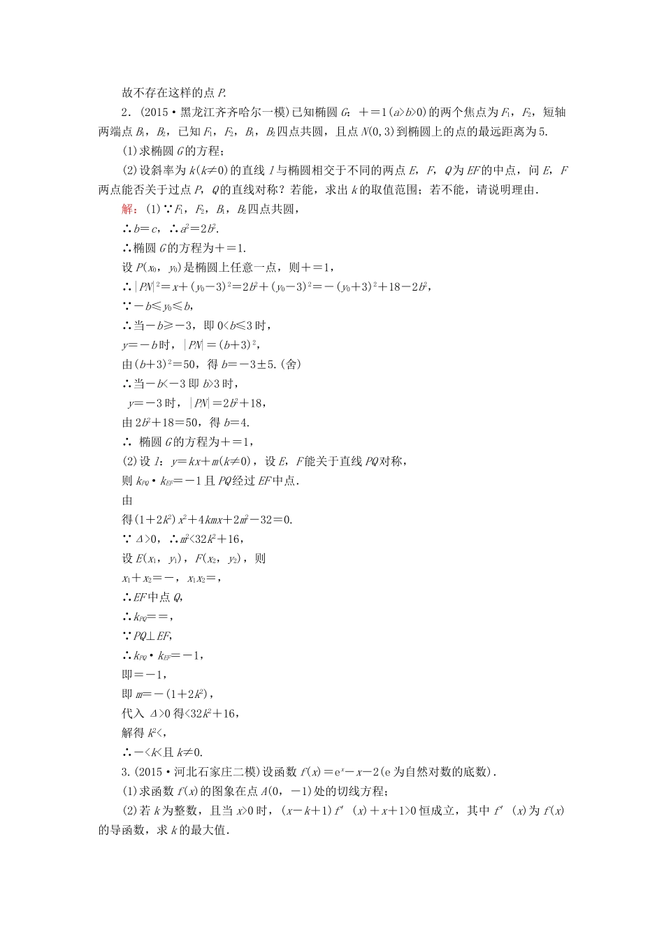 高考数学二轮专题复习 提能增分篇 突破三 大题冲关-解答题的应对技巧 压轴题冲关系列2 文-人教版高三全册数学试题_第2页
