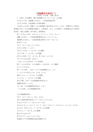 高考数学二轮专题复习 提能增分篇 突破三 大题冲关-解答题的应对技巧 压轴题冲关系列2 文-人教版高三全册数学试题