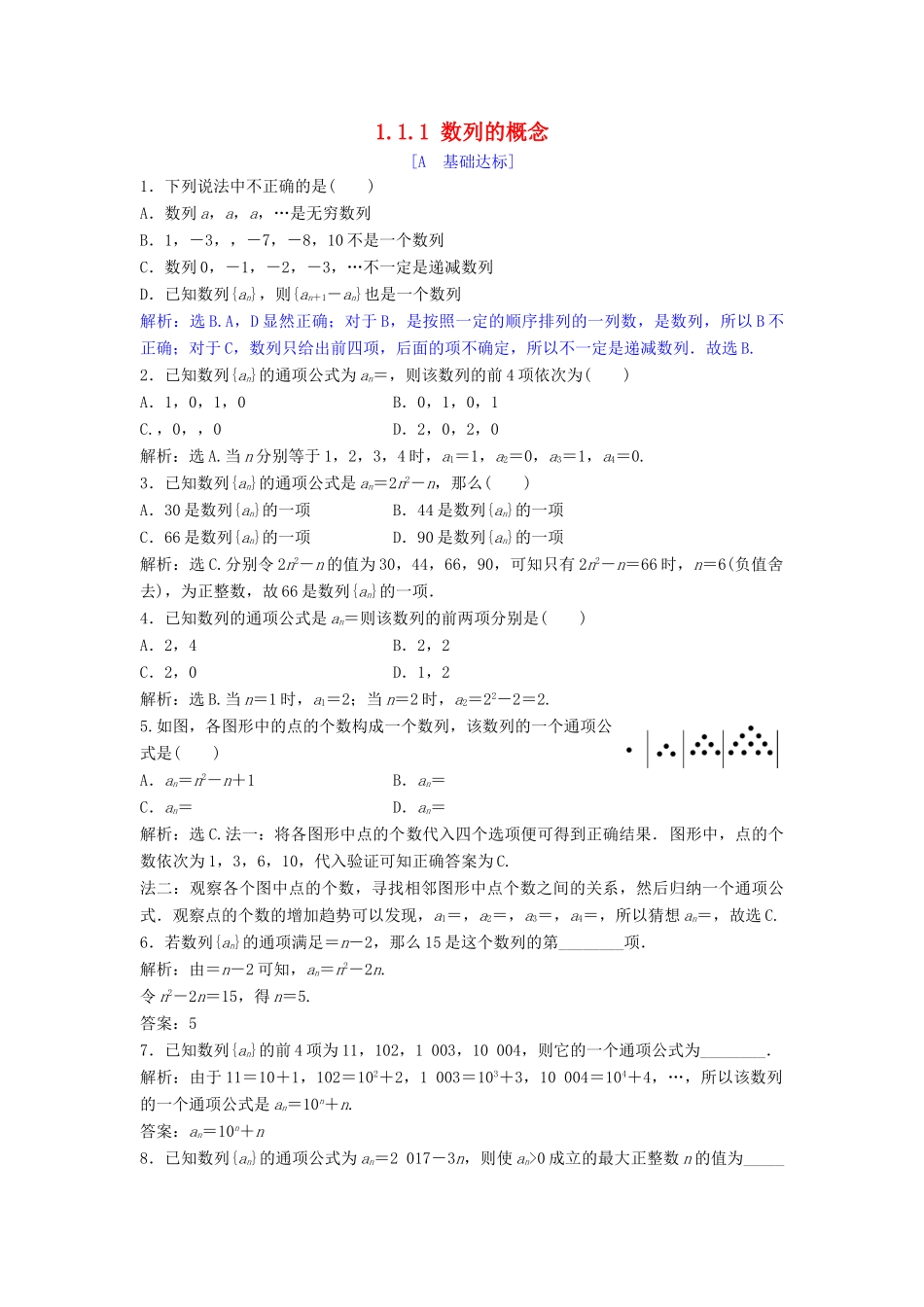 高中数学 第一章 数列 1.1 数列 1.1.1 数列的概念达标练习 北师大版必修5-北师大版高一必修5数学试题_第1页