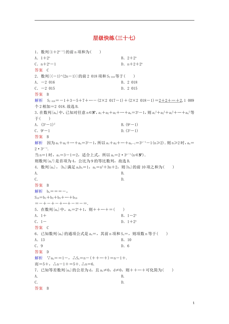 高考数学一轮复习 第六章 数列层级快练37 文-人教版高三全册数学试题_第1页