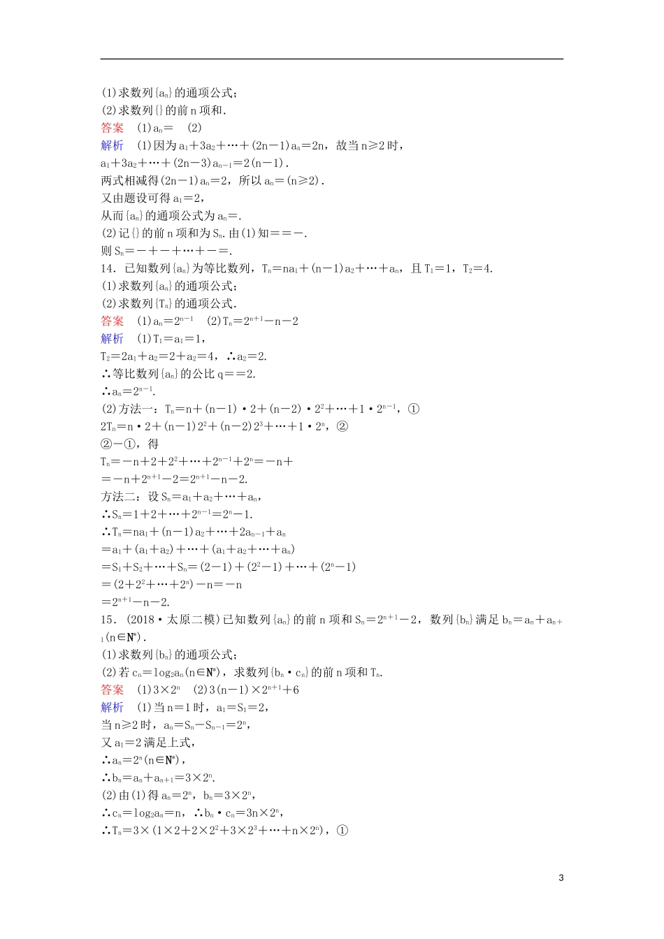 高考数学一轮复习 第六章 数列层级快练37 文-人教版高三全册数学试题_第3页
