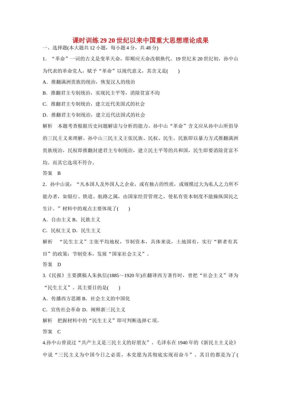 全程复习构想高考历史一轮复习讲义20世纪以来中国重大思想理论成果课时训练-人教版高三全册历史试题_第1页