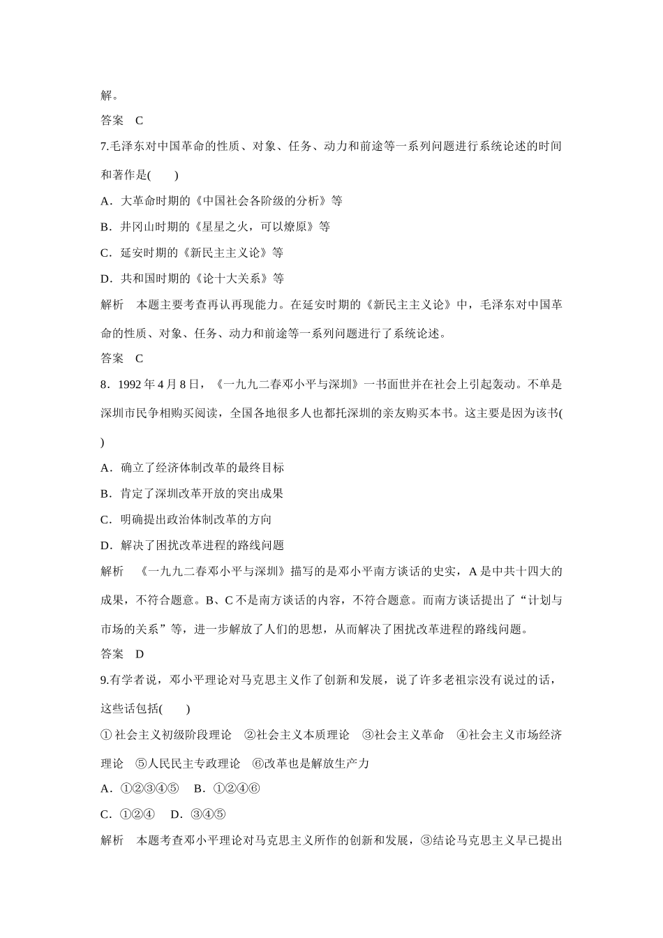 全程复习构想高考历史一轮复习讲义20世纪以来中国重大思想理论成果课时训练-人教版高三全册历史试题_第3页