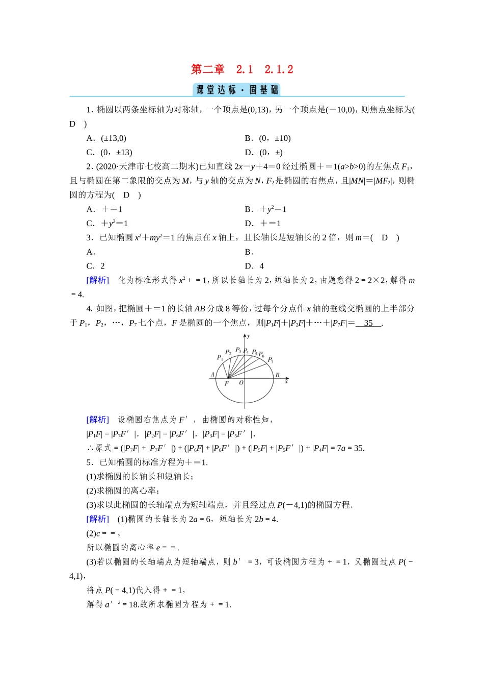 高中数学 第二章 圆锥曲线与方程 2.1 椭圆 2.1.2 椭圆的简单几何性质课堂作业（含解析）新人教A版选修1-1-新人教A版高二选修1-1数学试题_第1页