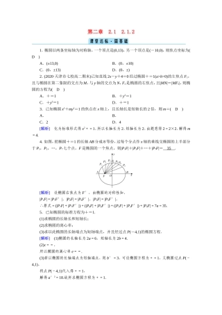 高中数学 第二章 圆锥曲线与方程 2.1 椭圆 2.1.2 椭圆的简单几何性质课堂作业（含解析）新人教A版选修1-1-新人教A版高二选修1-1数学试题
