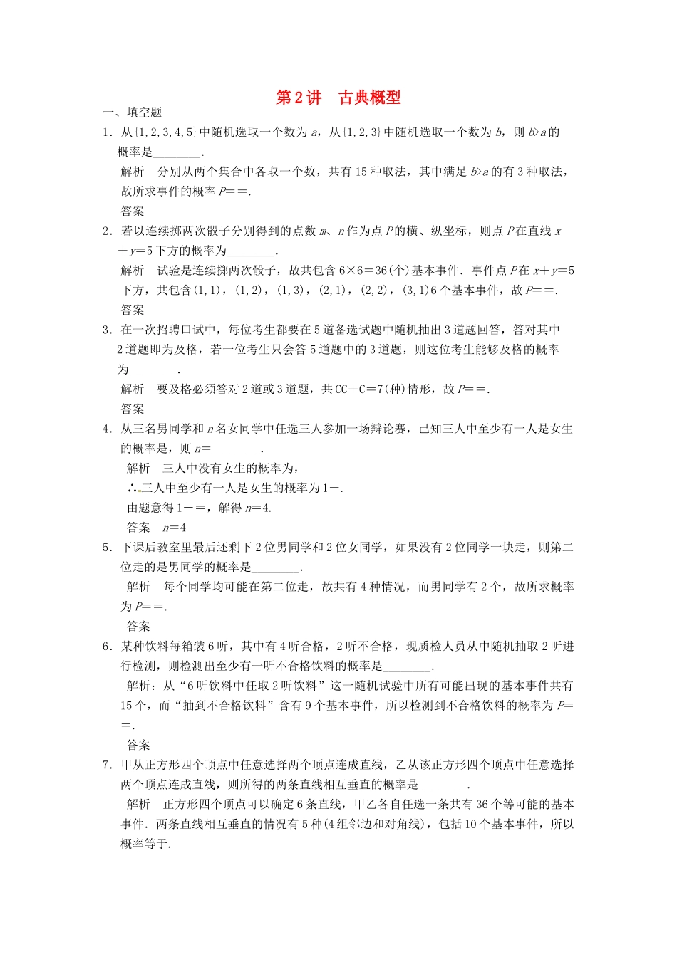 高考数学大一轮复习 12.2古典概型试题 理 苏教版-苏教版高三全册数学试题_第1页