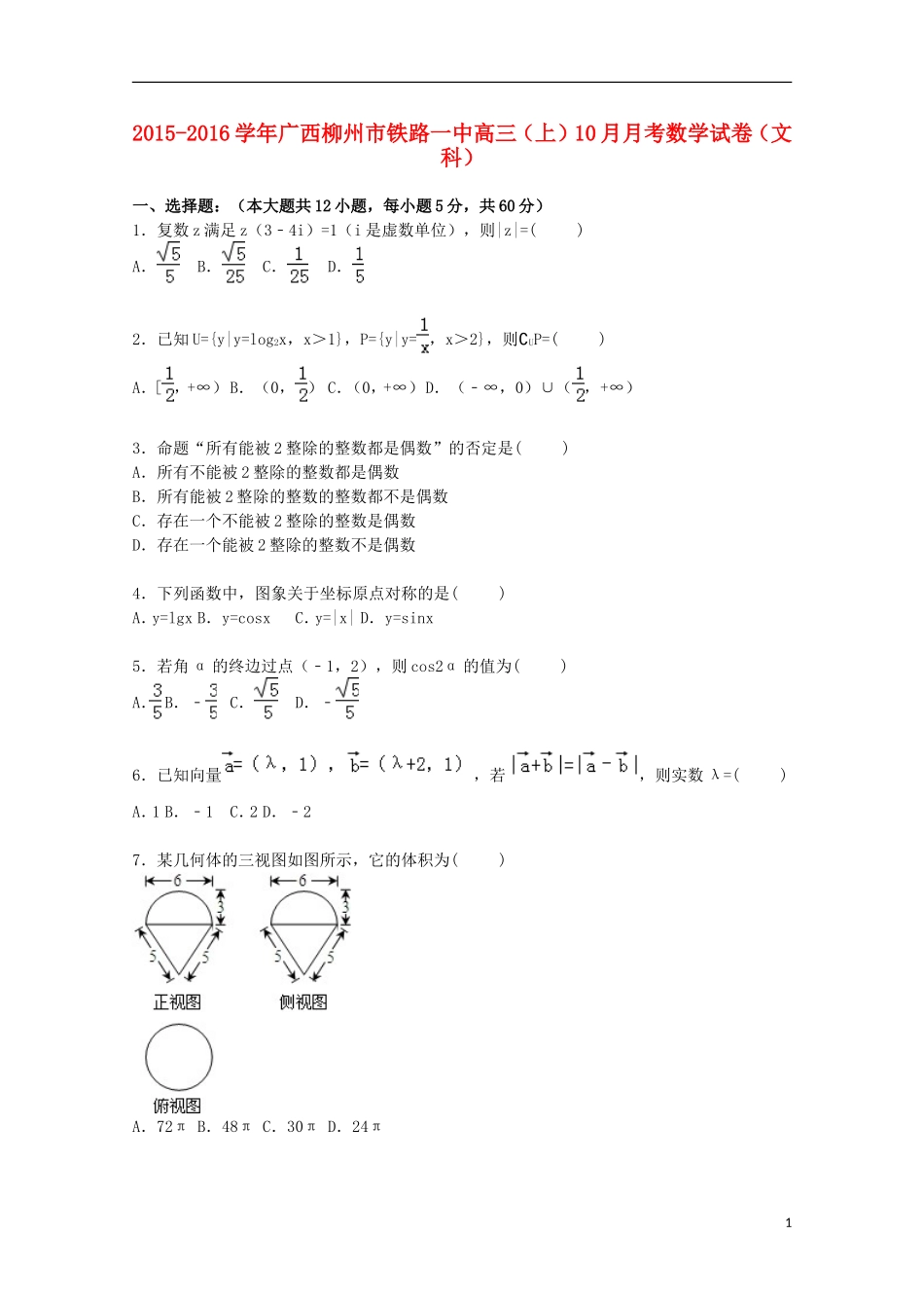 广西柳州市铁路一中高三数学上学期10月月考试卷 文（含解析）-人教版高三全册数学试题_第1页