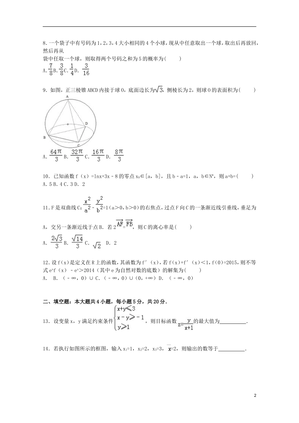 广西柳州市铁路一中高三数学上学期10月月考试卷 文（含解析）-人教版高三全册数学试题_第2页