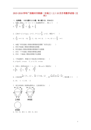 广西柳州市铁路一中高三数学上学期10月月考试卷 文（含解析）-人教版高三全册数学试题