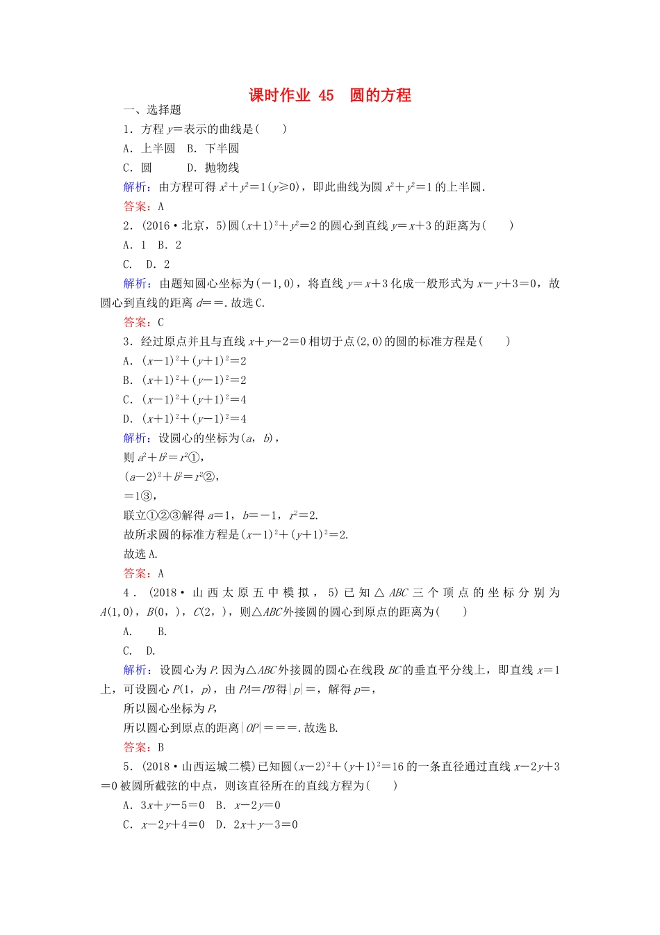 高考数学总复习 第八章 解析几何 45 圆的方程课时作业 文-人教版高三全册数学试题_第1页