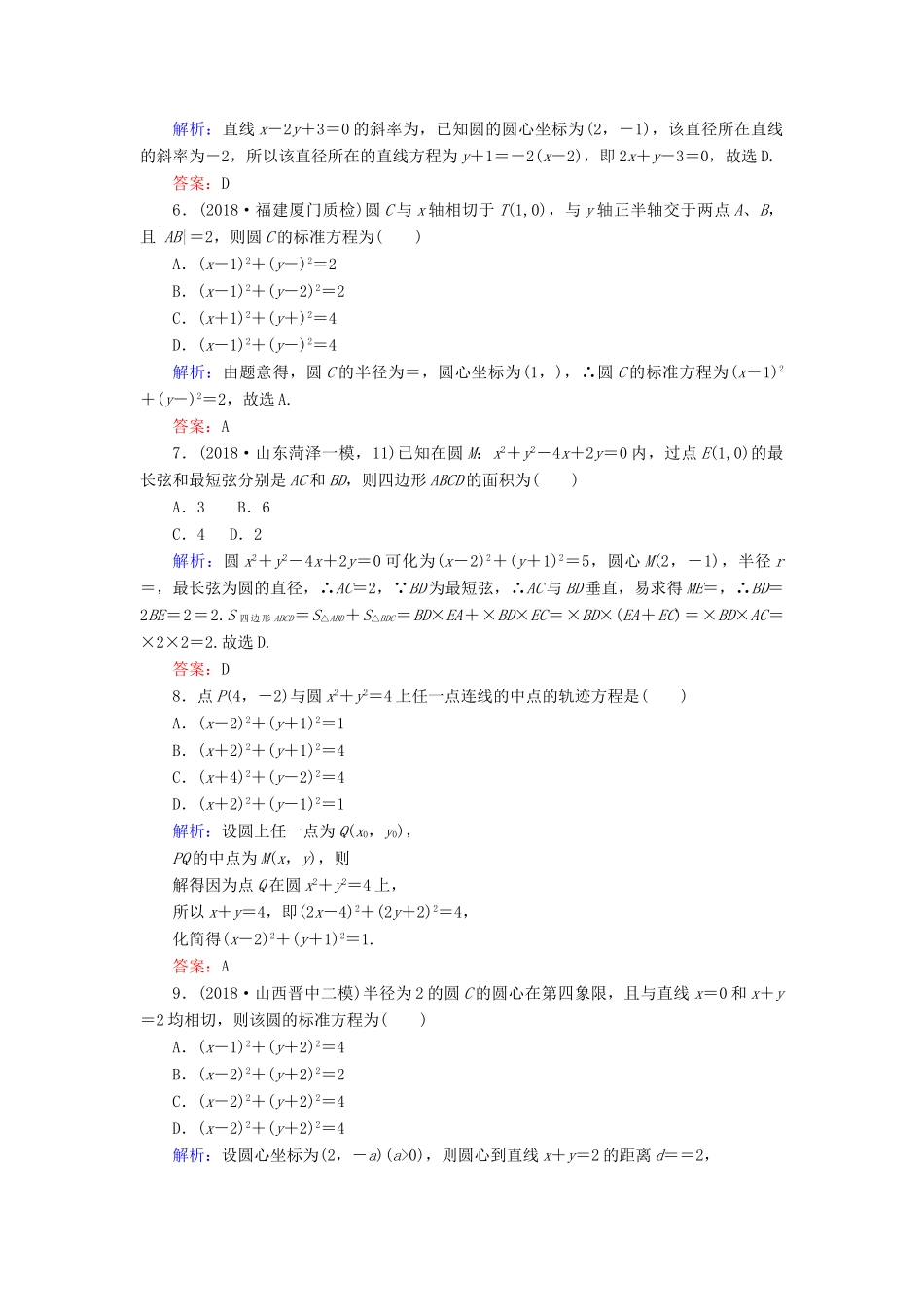 高考数学总复习 第八章 解析几何 45 圆的方程课时作业 文-人教版高三全册数学试题_第2页