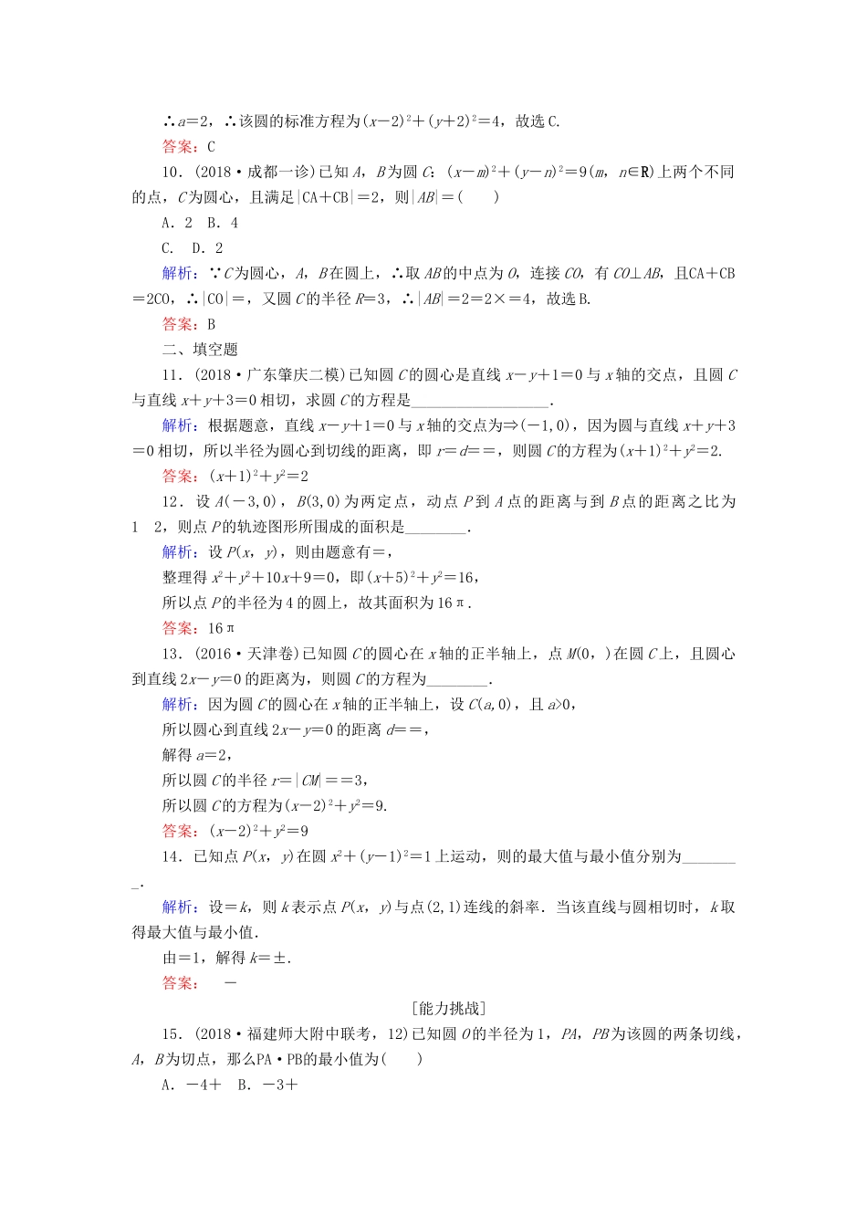 高考数学总复习 第八章 解析几何 45 圆的方程课时作业 文-人教版高三全册数学试题_第3页