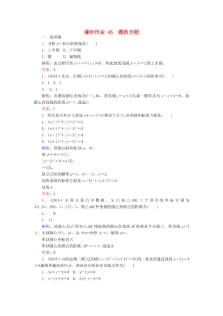 高考数学总复习 第八章 解析几何 45 圆的方程课时作业 文-人教版高三全册数学试题