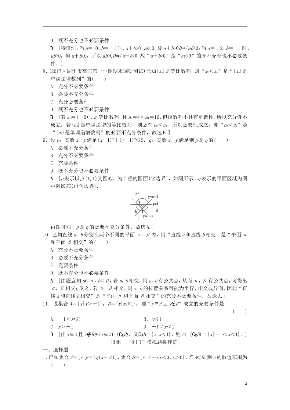 （浙江专版）高考数学 第2部分 必考补充专题 专题限时集训17 集合与常用逻辑用语-人教版高三全册数学试题_第2页