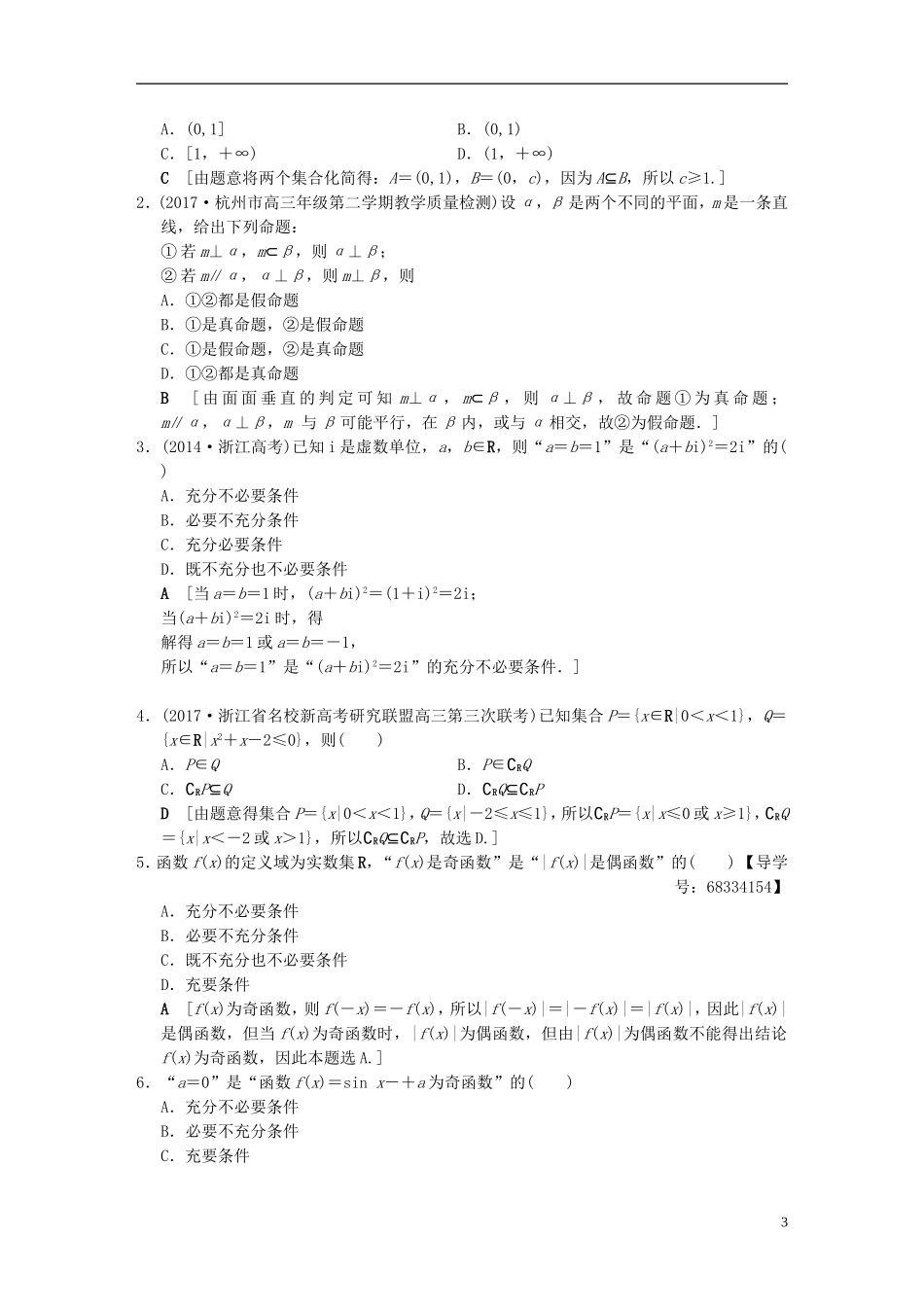 （浙江专版）高考数学 第2部分 必考补充专题 专题限时集训17 集合与常用逻辑用语-人教版高三全册数学试题_第3页