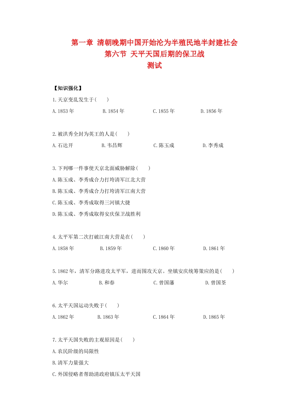 高一历史：1.6《天平天国后期的保卫战》测试旧人教版_第1页