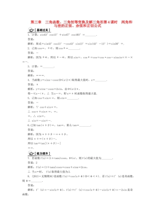 高考数学总复习 第3章 三角函数、三角恒等变换及解三角形 第4课时 两角和与差的正弦、余弦和正切公式课时训练（含解析）-人教版高三全册数学试题