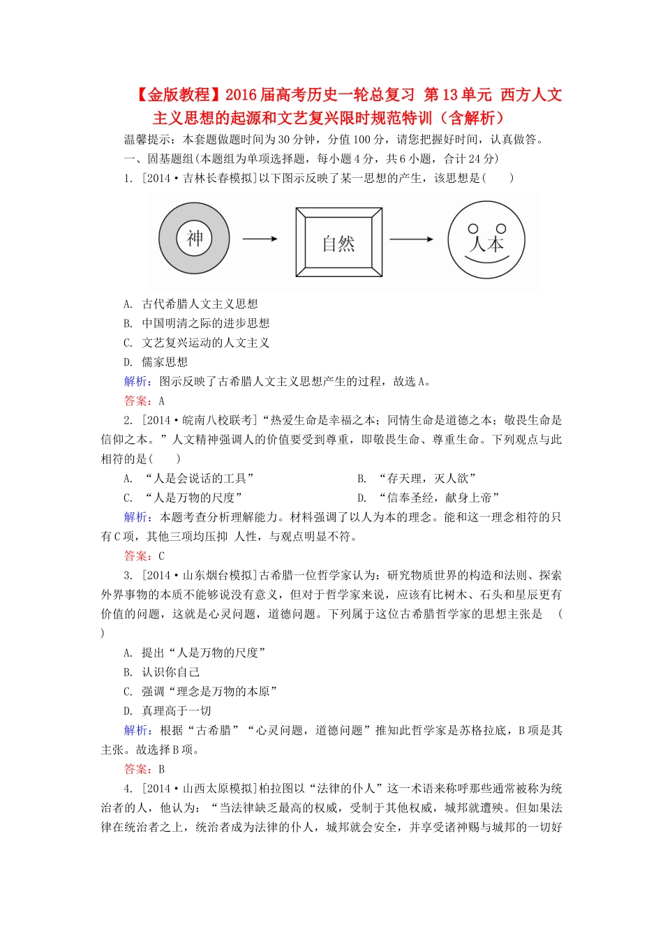 高考历史一轮总复习 第13单元 西方人文主义思想的起源和文艺复兴限时规范特训（含解析）-人教版高三全册历史试题_第1页
