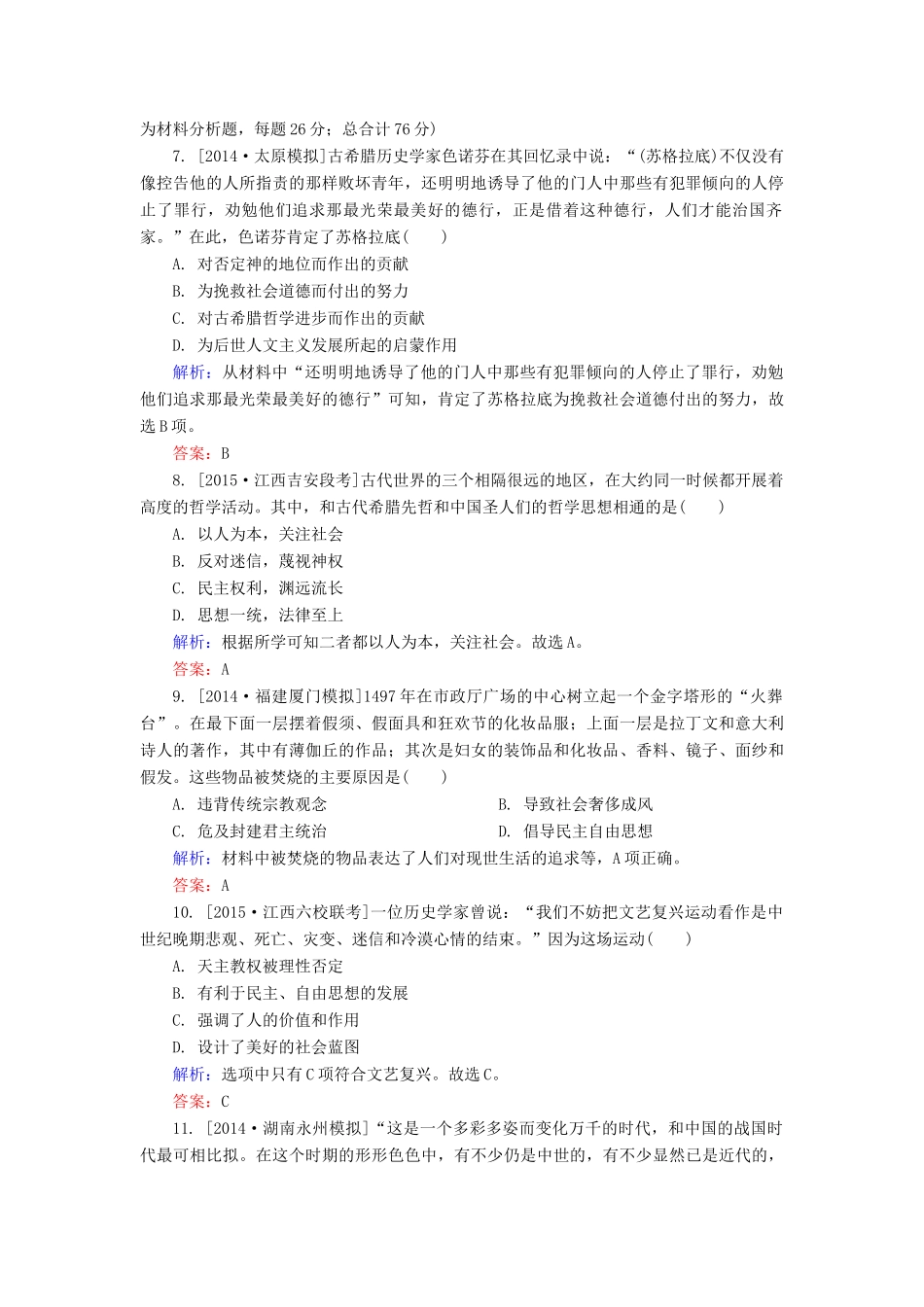 高考历史一轮总复习 第13单元 西方人文主义思想的起源和文艺复兴限时规范特训（含解析）-人教版高三全册历史试题_第3页