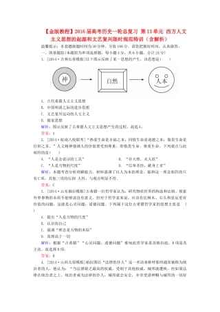 高考历史一轮总复习 第13单元 西方人文主义思想的起源和文艺复兴限时规范特训（含解析）-人教版高三全册历史试题