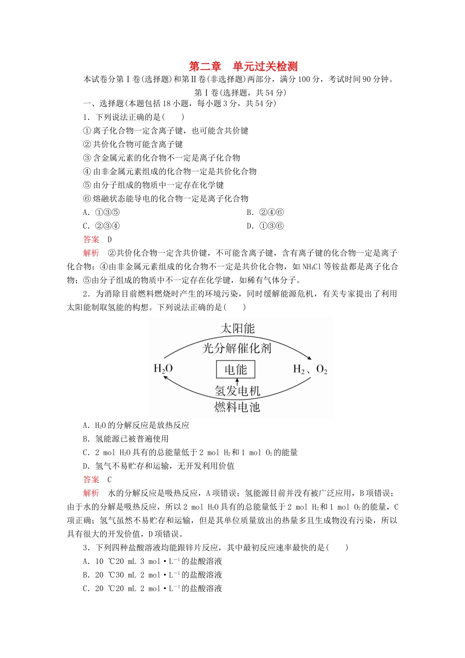 高中化学 第二章 化学键化学反应与能量 单元过关检测（含解析）-人教版高一全册化学试题_第1页