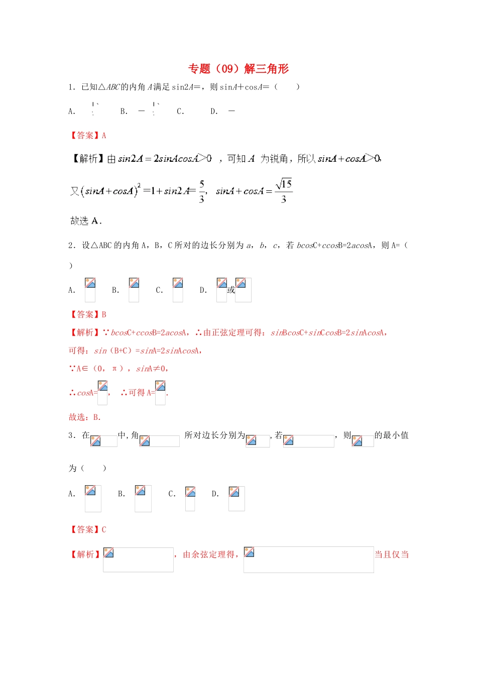 高考数学 专题09 解三角形小题精练B卷（含解析）-人教版高三全册数学试题_第1页