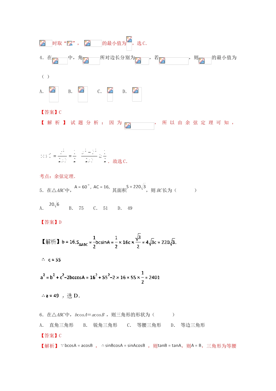 高考数学 专题09 解三角形小题精练B卷（含解析）-人教版高三全册数学试题_第2页