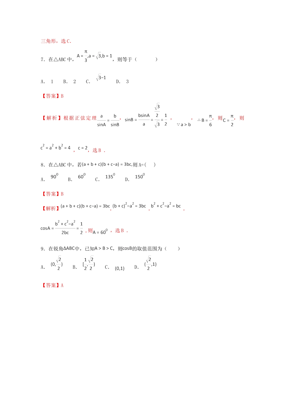 高考数学 专题09 解三角形小题精练B卷（含解析）-人教版高三全册数学试题_第3页